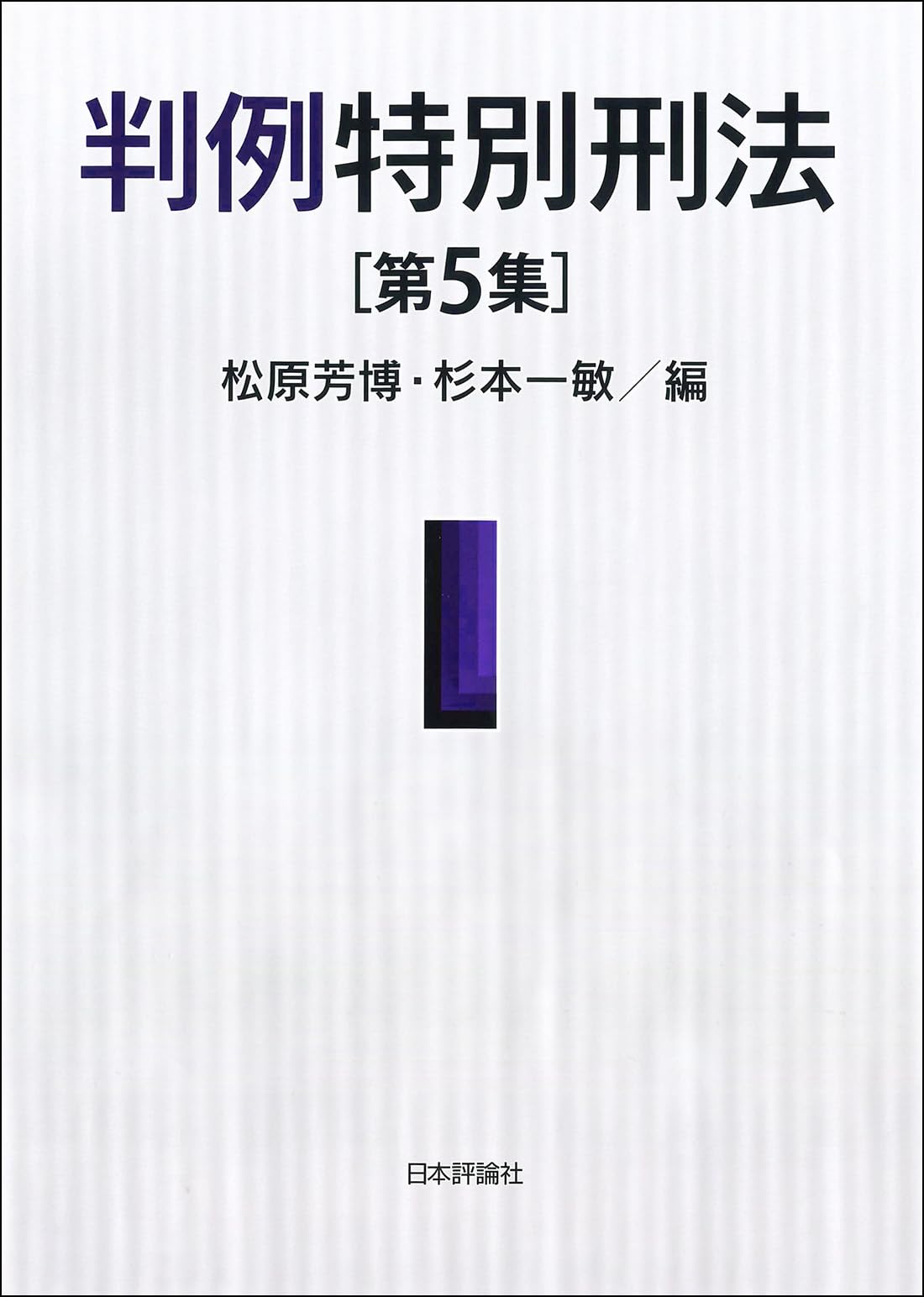 判例特別刑法 第5集 | 松原 芳博, 杉本 一敏 |本 | 通販 | Amazon